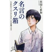 名言のクスリ箱―心が折れそうなときに力をくれる言葉200(SB新書) [新書]