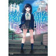 ただ制服を着てるだけ(GA文庫) [文庫]