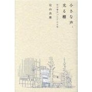 小さな声、光る棚　新刊書店Titleの日常 [単行本]