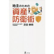 地主のための資産防衛術 [単行本]