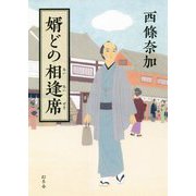 婿どの相逢席 [単行本]