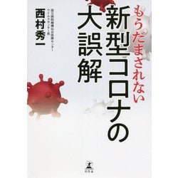 もうだまされない新型コロナの大誤解 [単行本]
