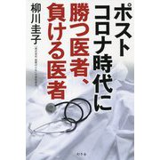 ポストコロナ時代に勝つ医者、負ける医者 [単行本]