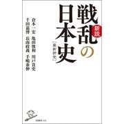 新説戦乱の日本史(SB新書) [新書]
