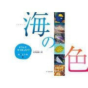 どうしてそうなった!?海の生き物〈1〉海の色 [単行本]