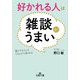 好かれる人は雑談がうまい―誰とでもスッとうちとけて話せる!(王様文庫) [文庫]