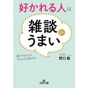 好かれる人は雑談がうまい―誰とでもスッとうちとけて話せる!(王様文庫) [文庫]