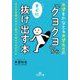 「クヨクヨ」からすぐに抜け出す本―本望をかなえる本望先生の小さな自信が大きく育つPMAプログラム(王様文庫) [文庫]