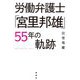 労働弁護士「宮里邦雄」55年の軌跡 [単行本]