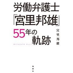 労働弁護士「宮里邦雄」55年の軌跡 [単行本]