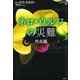 ネロ・ウルフの災難 外出編(論創海外ミステリ) [単行本]