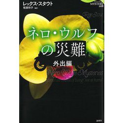 ヨドバシ Com ネロ ウルフの災難 外出編 論創海外ミステリ 単行本 通販 全品無料配達