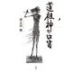 道祖神の口笛 [単行本]