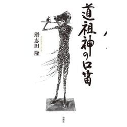 道祖神の口笛 [単行本]
