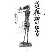 道祖神の口笛 [単行本]