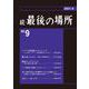 続・最後の場所　９号 [単行本]