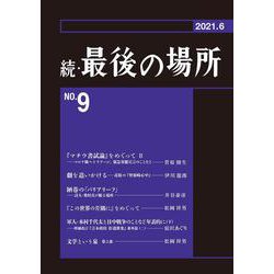 続・最後の場所　９号 [単行本]