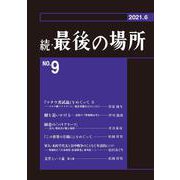 続・最後の場所　９号 [単行本]