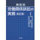 類型別 労働関係訴訟の実務〈1〉 改訂版 [単行本]