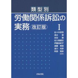 類型別 労働関係訴訟の実務〈1〉 改訂版 [単行本]