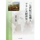 一七世紀の危機とフランス経済史 [単行本]