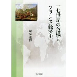 一七世紀の危機とフランス経済史 [単行本]