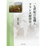 一七世紀の危機とフランス経済史 [単行本]