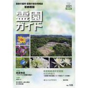 霊園ガイド　2021年夏季号－最新の墓所・霊園の総合情報誌 [単行本]