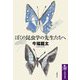 ぼくの昆虫学の先生たちへ(筑摩選書) [全集叢書]