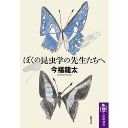 ぼくの昆虫学の先生たちへ(筑摩選書) [全集叢書]