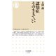 認知症そのままでいい(ちくま新書) [新書]