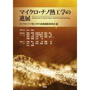 マイクロ・ナノ熱工学の進展 [単行本]