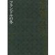 加賀乙彦長篇小説全集〈1〉フランドルの冬 [全集叢書]