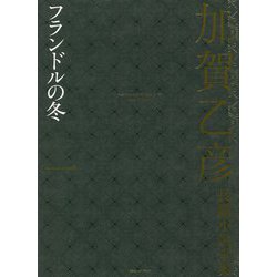 加賀乙彦長篇小説全集〈1〉フランドルの冬 [全集叢書]