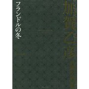 加賀乙彦長篇小説全集〈1〉フランドルの冬 [全集叢書]