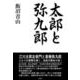 太郎と弥九郎 [単行本]