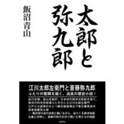 太郎と弥九郎 [単行本]