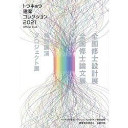 トウキョウ建築コレクション2021 Official Book―全国修士設計展・論文展・プロジェクト展・特別講演 [単行本]