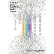 トウキョウ建築コレクション2021 Official Book―全国修士設計展・論文展・プロジェクト展・特別講演 [単行本]