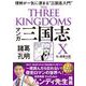 マンガ 三国志〈X〉諸葛孔明―理解が一気に深まる"三国志入門" [単行本]