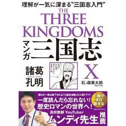 マンガ 三国志〈X〉諸葛孔明―理解が一気に深まる"三国志入門" [単行本]