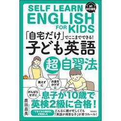 ヨドバシ Com 自宅だけ でここまでできる 子ども英語超自習法 単行本 通販 全品無料配達