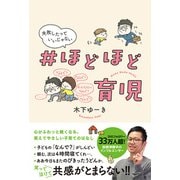 #ほどほど育児 失敗したっていいじゃない [単行本]