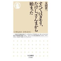 すべてはタモリ、たけし、さんまから始まった(ちくま新書) [新書]