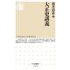 大正史講義(ちくま新書) [新書]