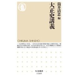 大正史講義(ちくま新書) [新書]