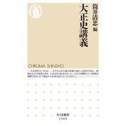 大正史講義(ちくま新書) [新書]