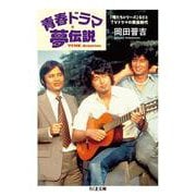青春ドラマ夢伝説―「俺たちシリーズ」などとTVドラマの黄金時代(ちくま文庫) [文庫]