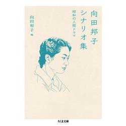 向田邦子シナリオ集―昭和の人間ドラマ(ちくま文庫) [文庫]
