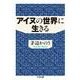 アイヌの世界に生きる(ちくま文庫) [文庫]